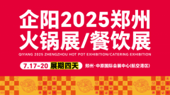 抓住中国餐饮心脏的脉搏,717企阳郑州火锅展/餐饮展,等你来掘金!