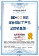 市场地位证明:蓬莱深奥,海参深加工产品全国销量第一