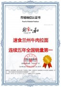 市场地位声明:安食六和速食兰州牛肉拉面连续五年全国销量第一